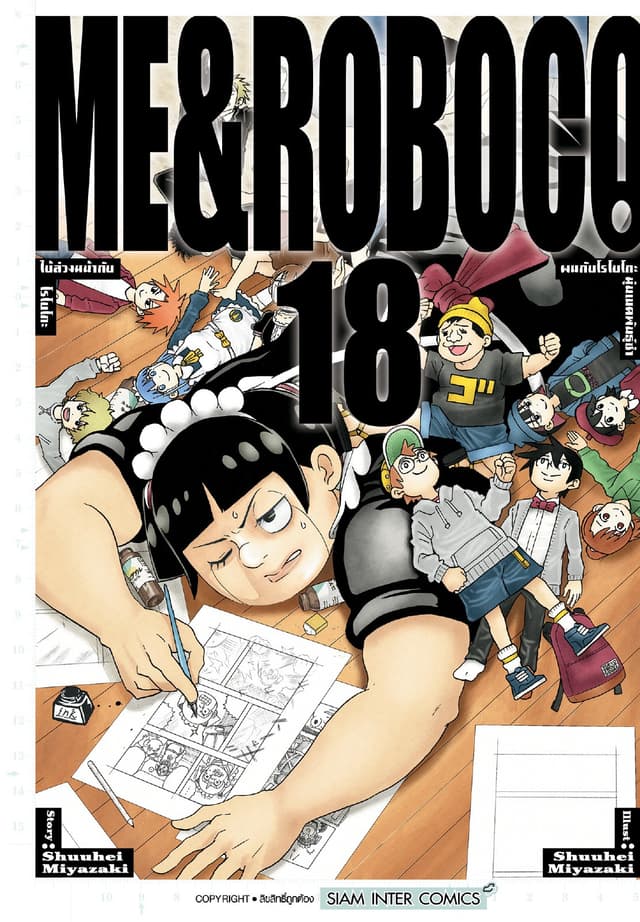 ผมกับโรโบโกะหุ่นเมดพันธุ์ซ่า เล่ม 18
