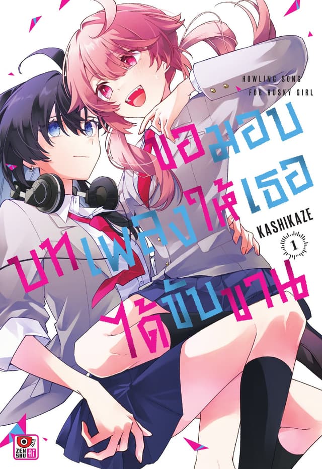 ขอมอบบทเพลงให้เธอได้ขับขาน เล่ม 1