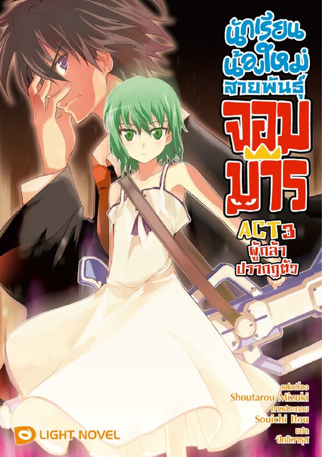 นักเรียนน้องใหม่ สายพันธุ์จอมมาร  ACT 3