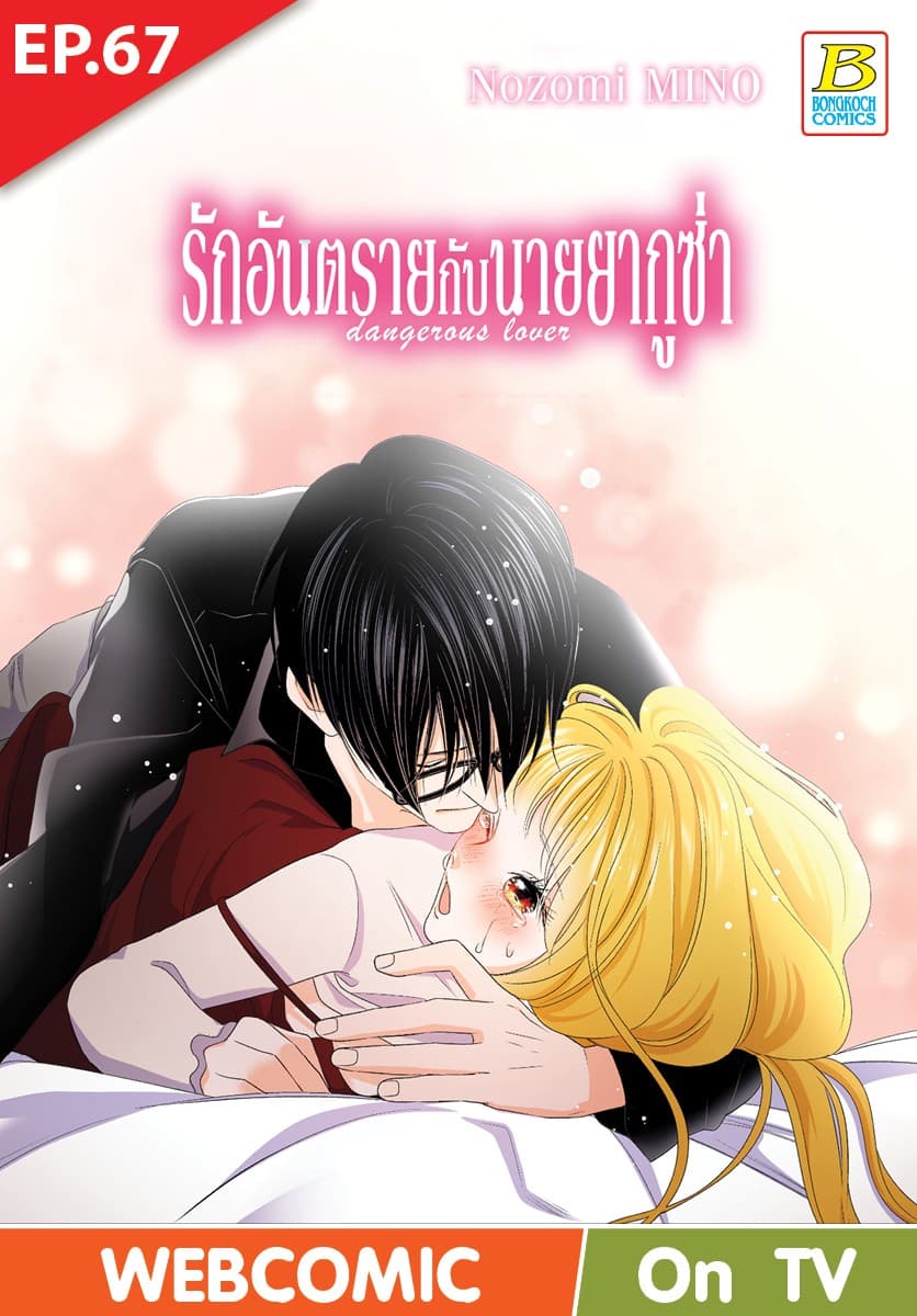 รักอันตรายกับนายยากูซ่า dangerous lover ตอน 67 (ฉบับ V-Scroll)