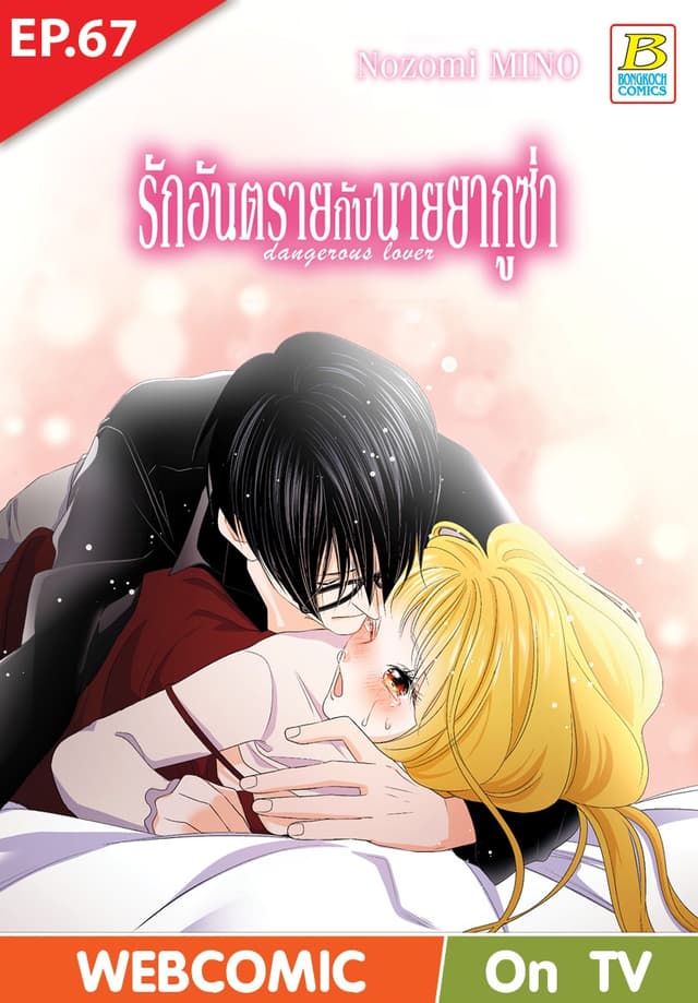 รักอันตรายกับนายยากูซ่า dangerous lover ตอน 67 (ฉบับ V-Scroll)