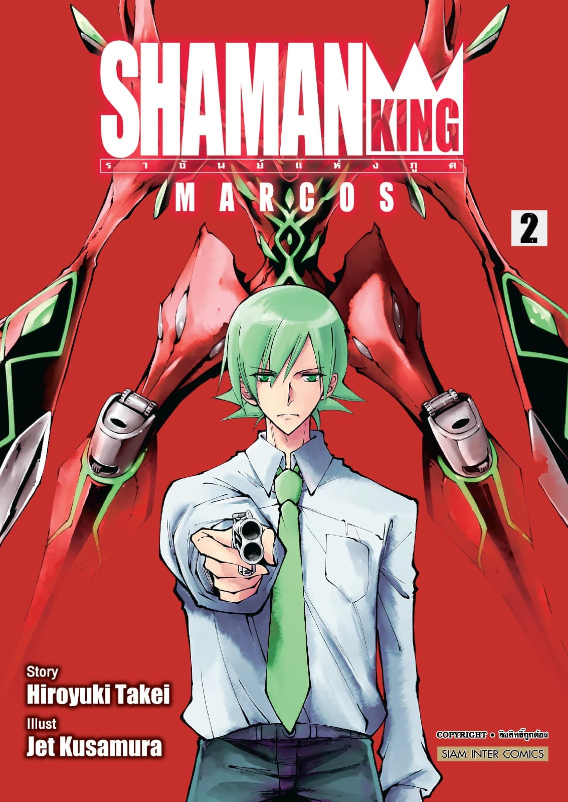SHAMAN KING MARCOS ราชันย์แห่งภูติ เล่ม 02