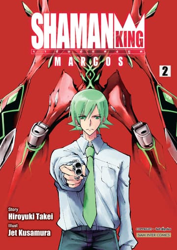 SHAMAN KING MARCOS ราชันย์แห่งภูติ เล่ม 02
