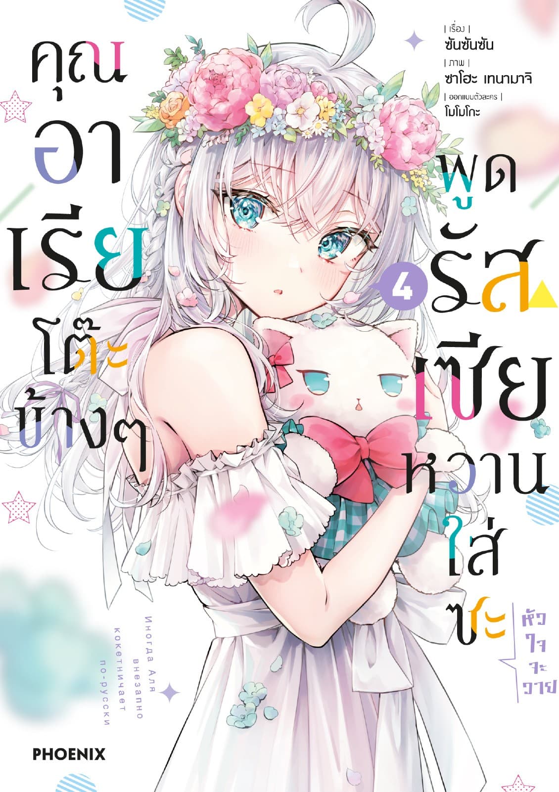 คุณอาเรียโต๊ะข้างๆพูดรัสเซียหวานใส่ซะหัวใจจะวาย (ฉบับการ์ตูน) เล่ม 4