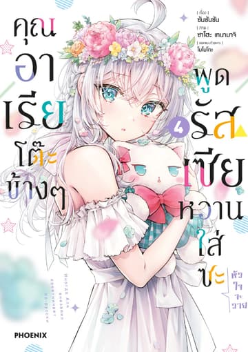 คุณอาเรียโต๊ะข้างๆพูดรัสเซียหวานใส่ซะหัวใจจะวาย (ฉบับการ์ตูน) เล่ม 4