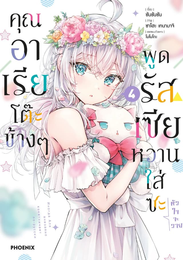 คุณอาเรียโต๊ะข้างๆพูดรัสเซียหวานใส่ซะหัวใจจะวาย (ฉบับการ์ตูน) เล่ม 4