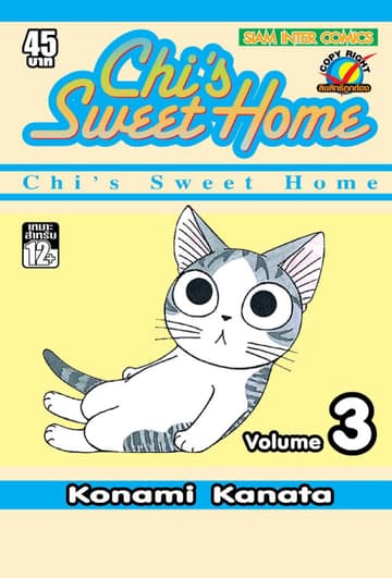 Chi s Sweet Home เล่ม 03