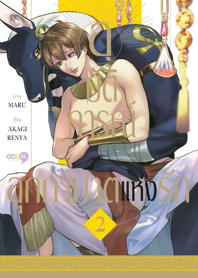 อุบัติการณ์ อุกกาบาตแห่งรัก เล่ม 2 (จบ) [e-book only]