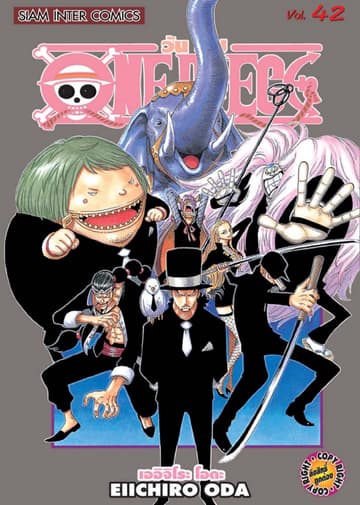 วัน พีซ - One Piece เล่ม 42