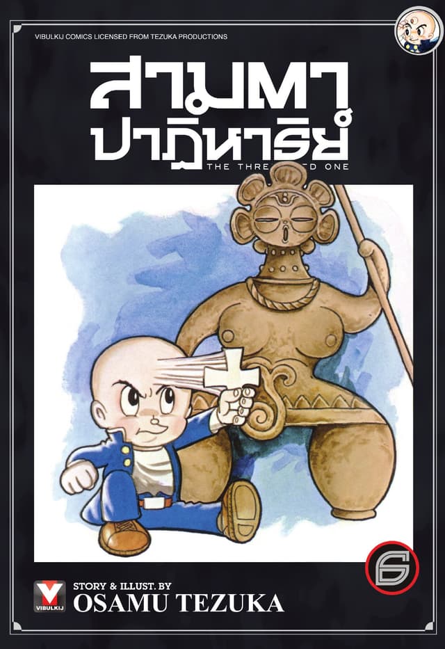 สามตาปาฏิหาริย์ เล่ม 6