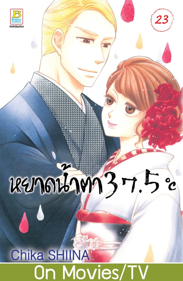 หยาดน้ำตา 37.5°C เล่ม 23