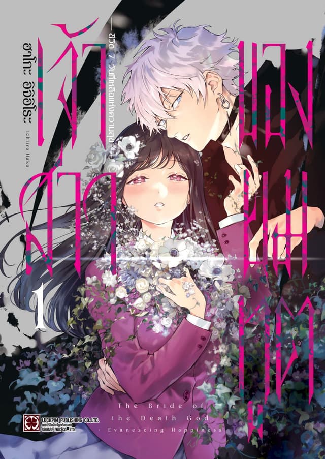 เจ้าสาวของยมทูต ～ชีวิต 7 วันที่เหลือแห่งความสุข～ 01