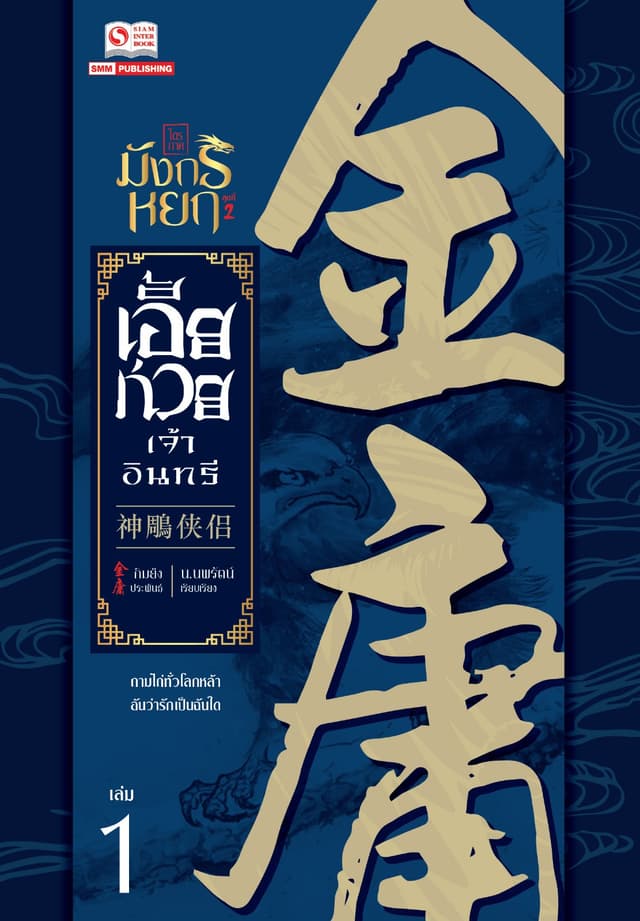 เอี้ยก่วยเจ้าอินทรี (ฉบับคลาสสิค 2556) เล่ม 1