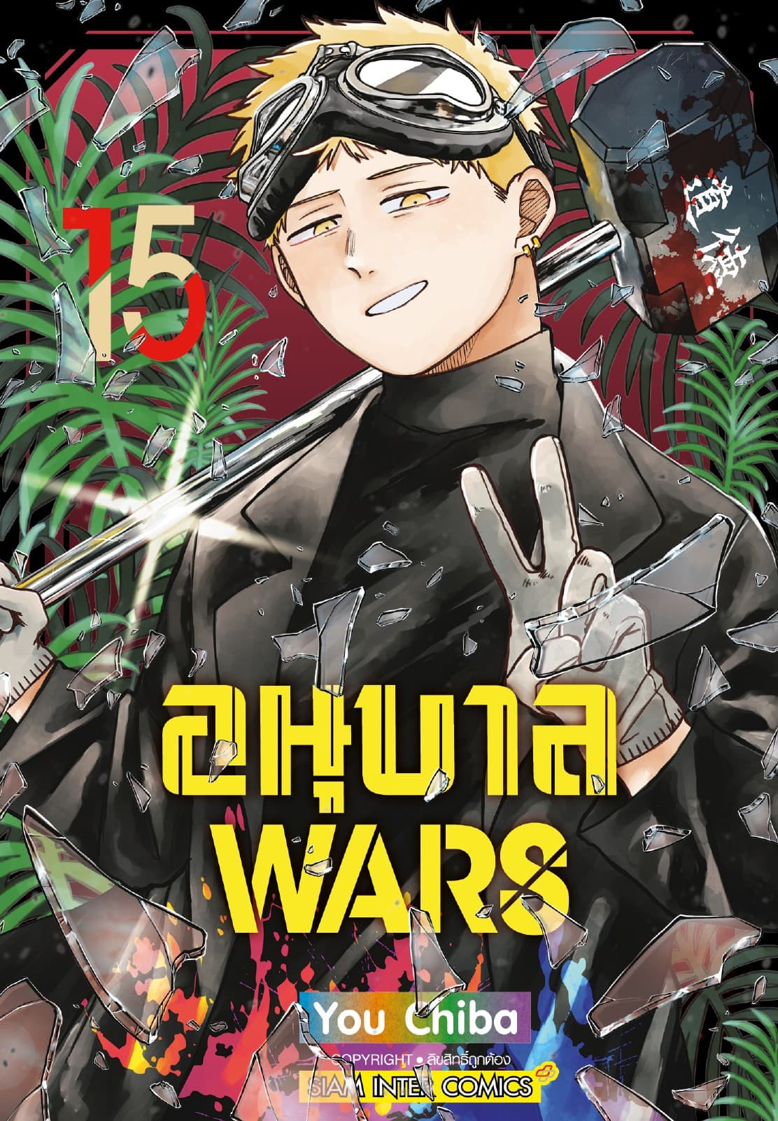 อนุบาล Wars เล่ม 15