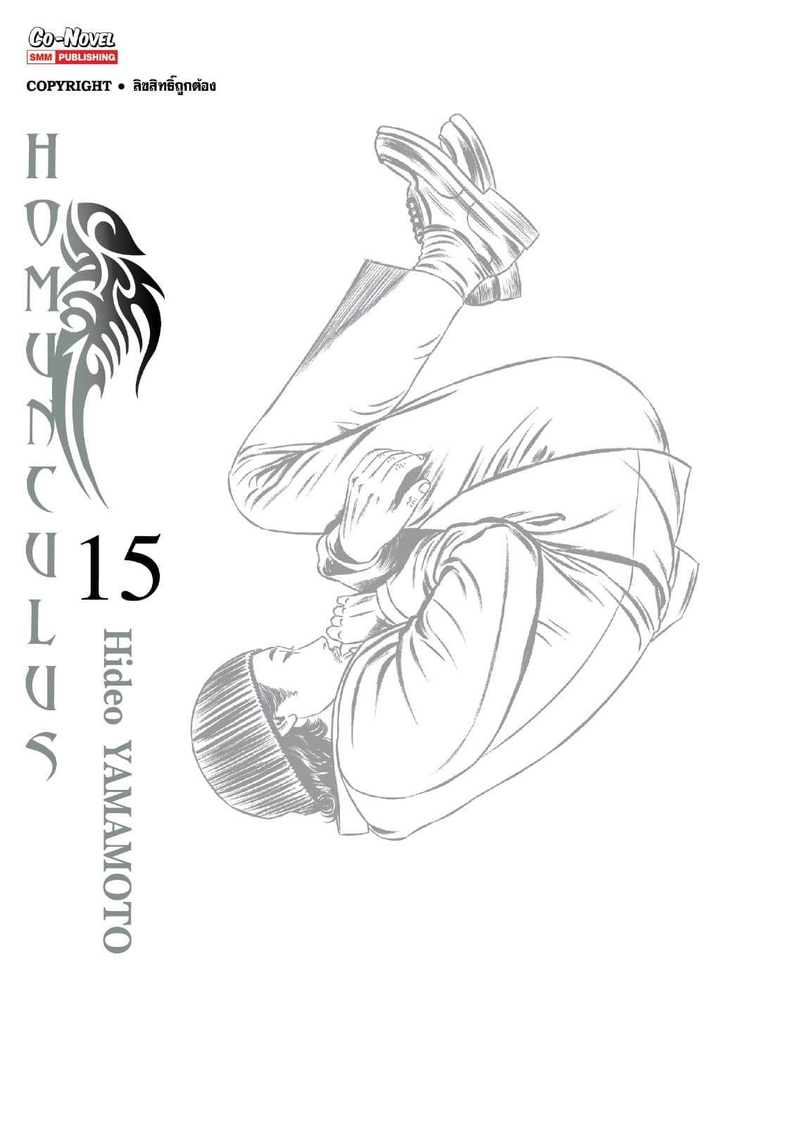 HOMUNCULUS เล่ม 15 (เล่มจบ)