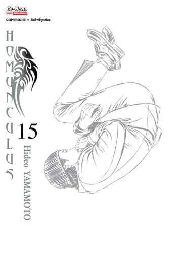 HOMUNCULUS เล่ม 15 (เล่มจบ)