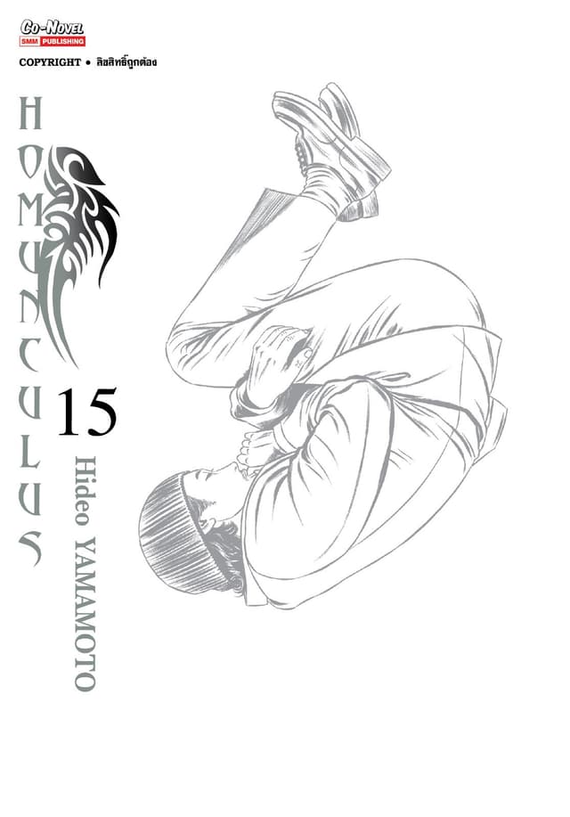 HOMUNCULUS เล่ม 15 (เล่มจบ)