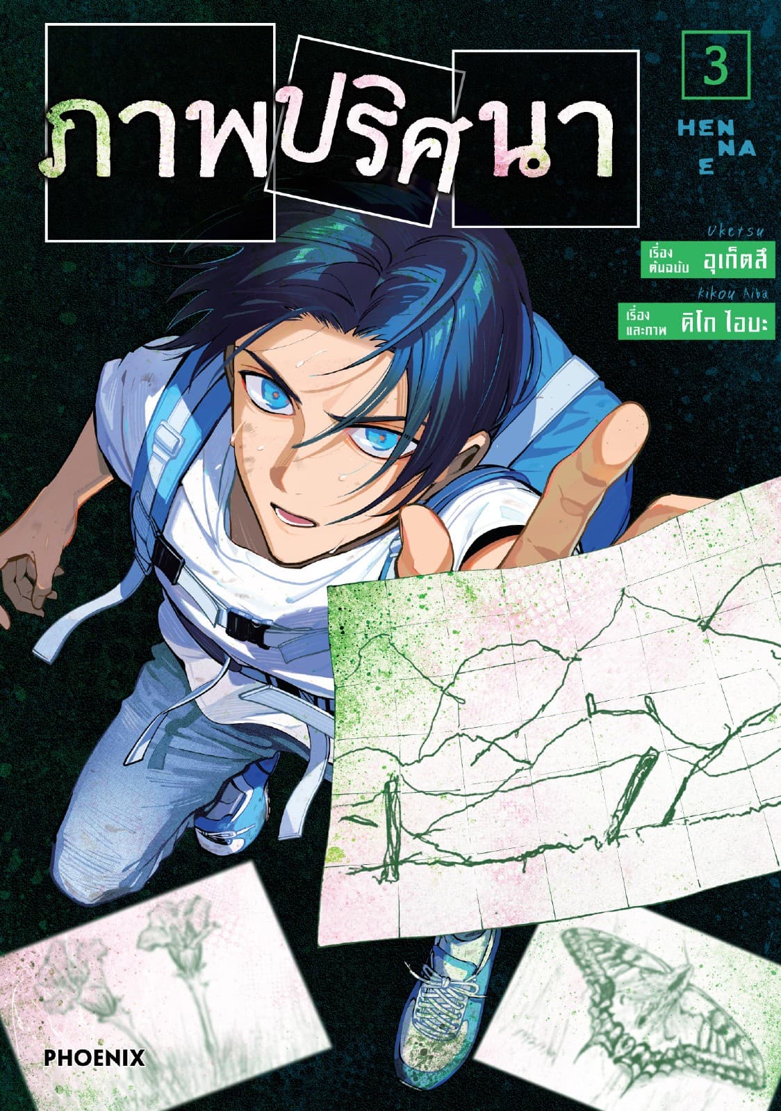 ภาพปริศนา (การ์ตูน) เล่ม 3