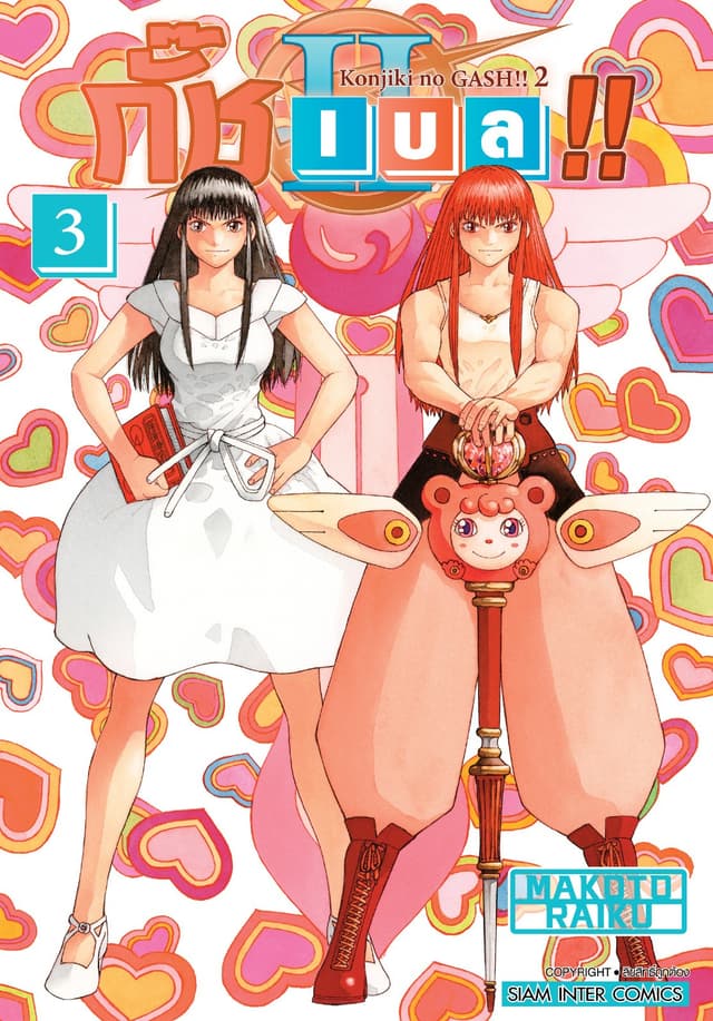 กั๊ช เบล !! ภาค 2 เล่ม 03