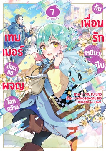 เทมเมอร์อ่อนแอผจญโลกกว้างกับเพื่อนรักเหนียวหนึบ @COMIC Vol 7