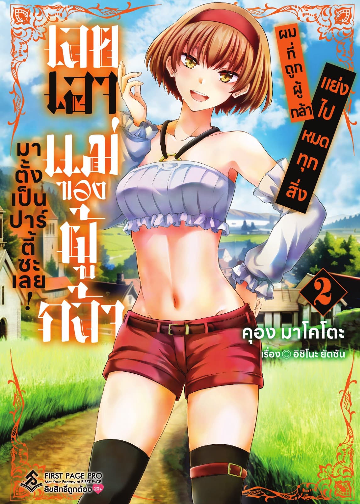 ผมที่ถูกผู้กล้าแย่งไปหมดทุกสิ่ง เลยเอาแม่ของผู้กล้ามาตั้งเป็นปาร์ตี้ซะเลย! เล่ม 2