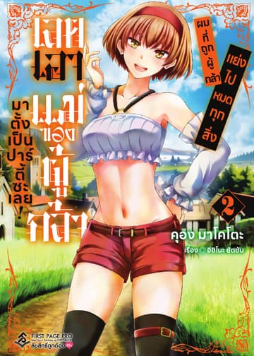 ผมที่ถูกผู้กล้าแย่งไปหมดทุกสิ่ง เลยเอาแม่ของผู้กล้ามาตั้งเป็นปาร์ตี้ซะเลย! เล่ม 2