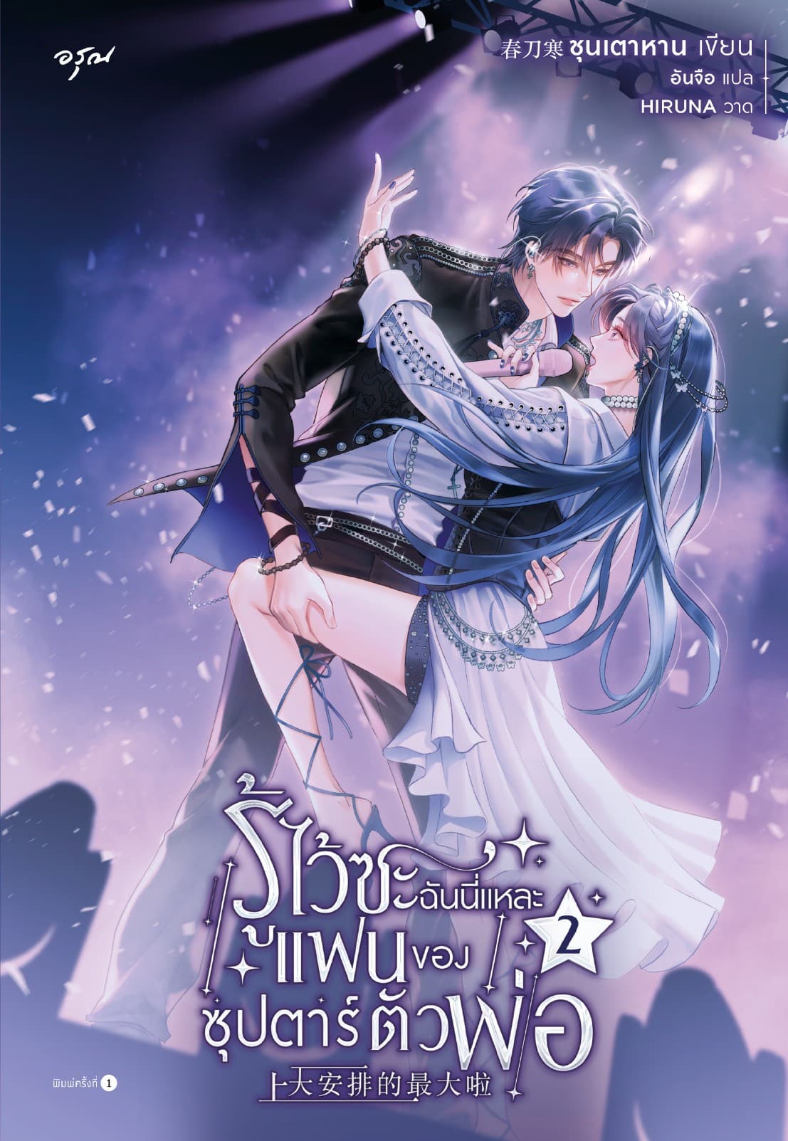 รู้ไว้ซะ ฉันนี่แหละแฟนของซุปตาร์ตัวพ่อ เล่ม 2