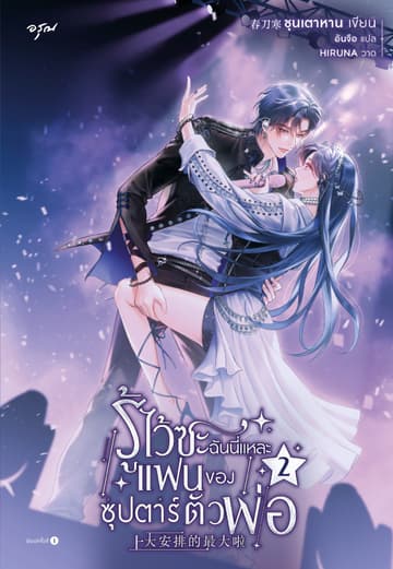 รู้ไว้ซะ ฉันนี่แหละแฟนของซุปตาร์ตัวพ่อ เล่ม 2