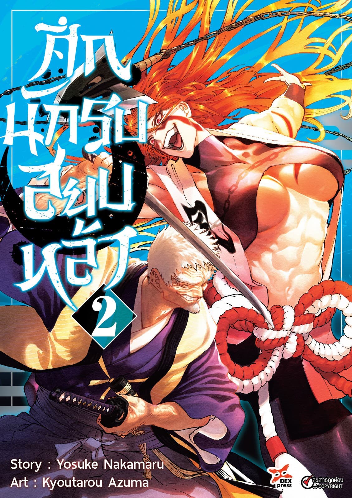 ศึกนักรบสยบหล้า เล่ม 2