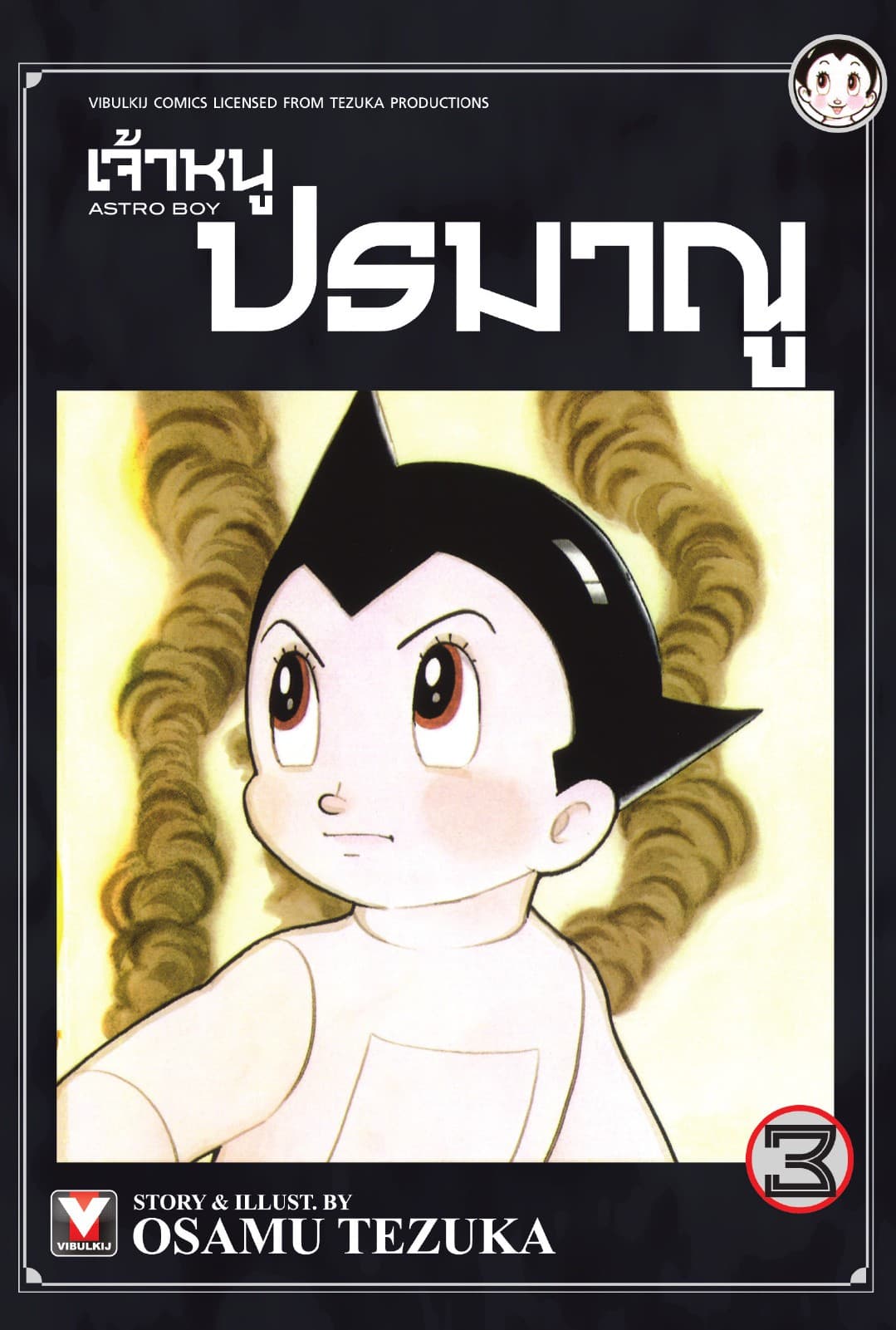 เจ้าหนูปรมาณู เล่ม 3