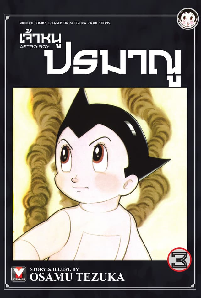 เจ้าหนูปรมาณู เล่ม 3