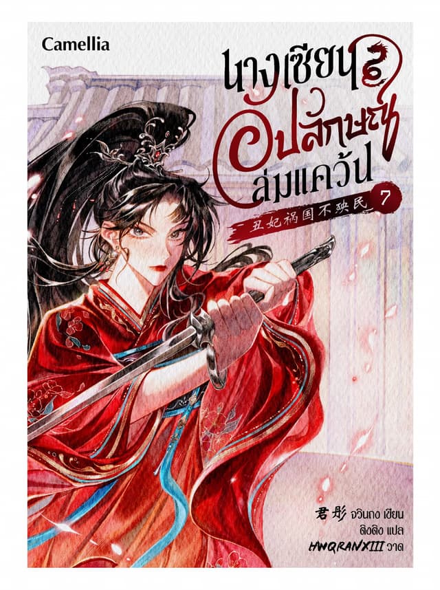 นางเซียนอัปลักษณ์ล่มแคว้น เล่ม 7