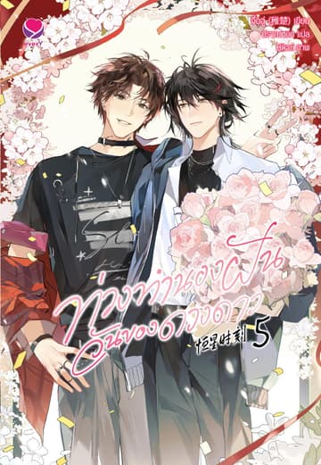 ท่วงทำนองฝัน วันของดวงดาว เล่ม 5