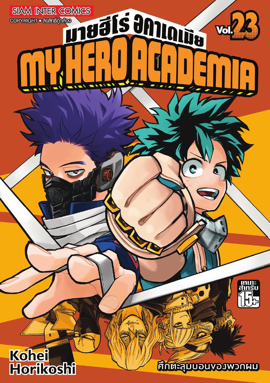 My Hero Academia มายฮีโร่ อคาเดเมีย เล่ม 23 ศึกตะลุมบอนของพวกผม