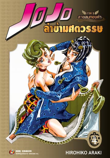 Jojo ล่าข้ามศตวรรษ ภาค 5 สายลมทองคำ เล่ม 4