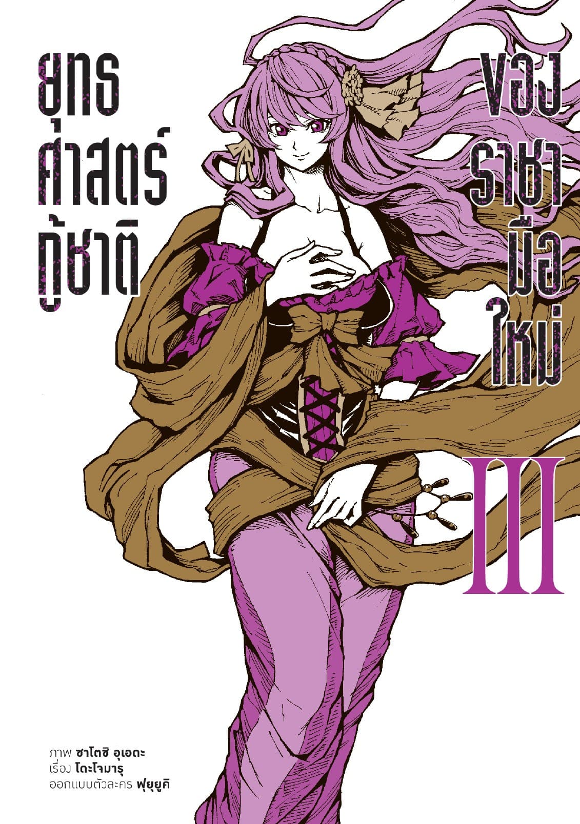 ยุทธศาสตร์กู้ชาติของราชามือใหม่ เล่ม 3 (ฉบับการ์ตูน)