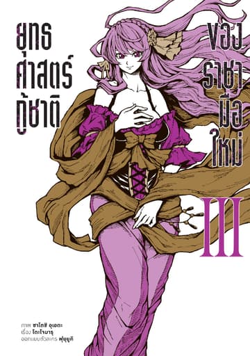 ยุทธศาสตร์กู้ชาติของราชามือใหม่ เล่ม 3 (ฉบับการ์ตูน)