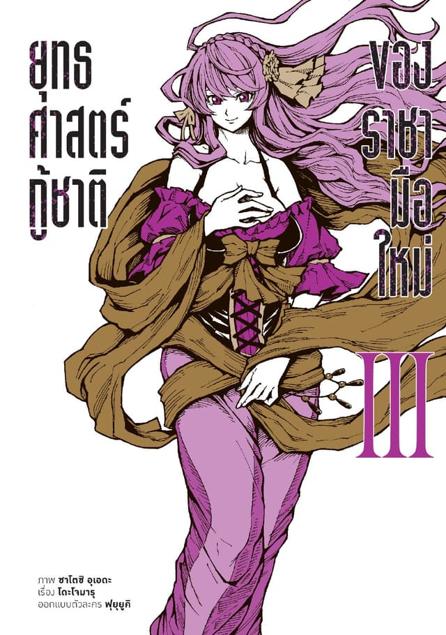 ยุทธศาสตร์กู้ชาติของราชามือใหม่ เล่ม 3 (ฉบับการ์ตูน)