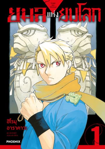ยมลแห่งยมโลก เล่ม 1