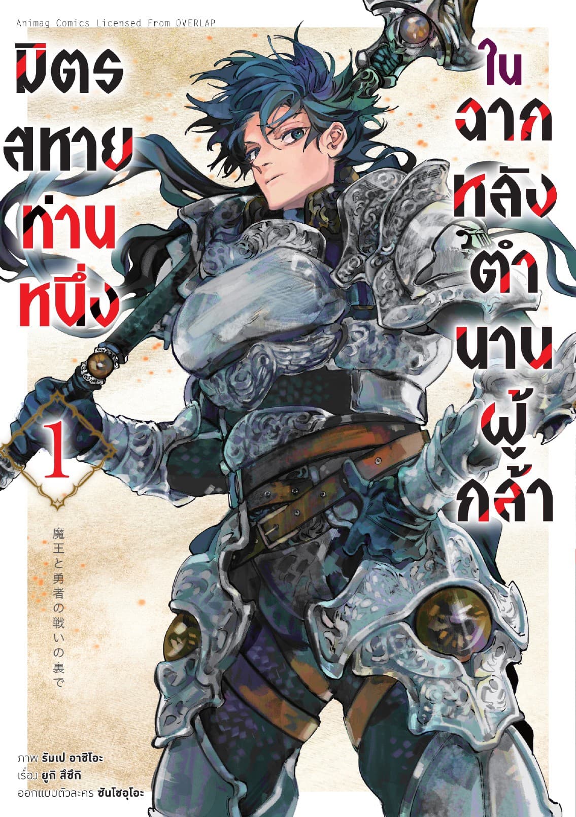 มิตรสหายท่านหนึ่ง ในฉากหลังตำนานผู้กล้า เล่ม 1 (ฉบับการ์ตูน)
