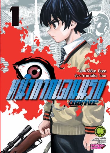 หน้ากากเดนนรก arrive เล่ม 1