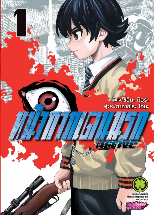 หน้ากากเดนนรก arrive เล่ม 1