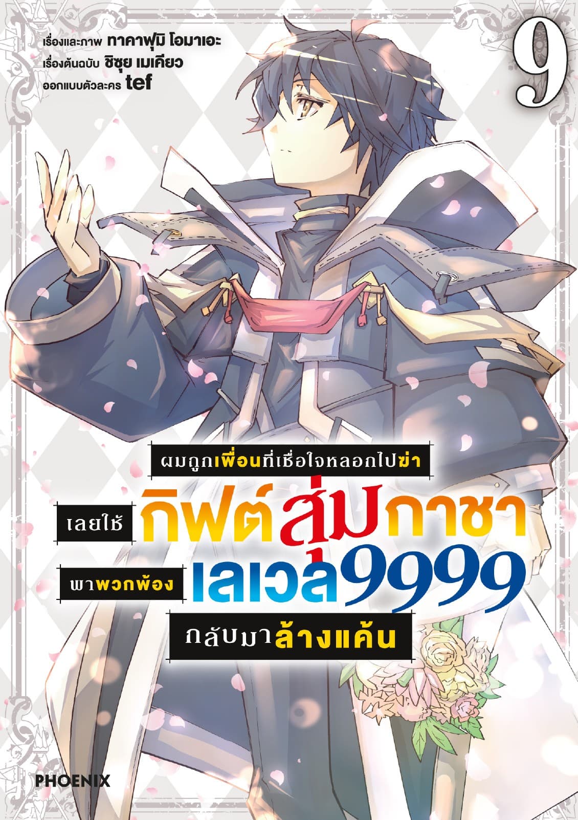 ผมถูกเพื่อนที่เชื่อใจหลอกไปฆ่า เลยใช้กิฟต์สุ่มกาชาพาพวกพ้องเลเวล 9999 กลับมาล้างแค้น เล่ม 9
