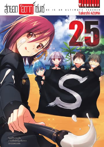 สุดยอด โอตากุ เซนเซ เล่ม 25