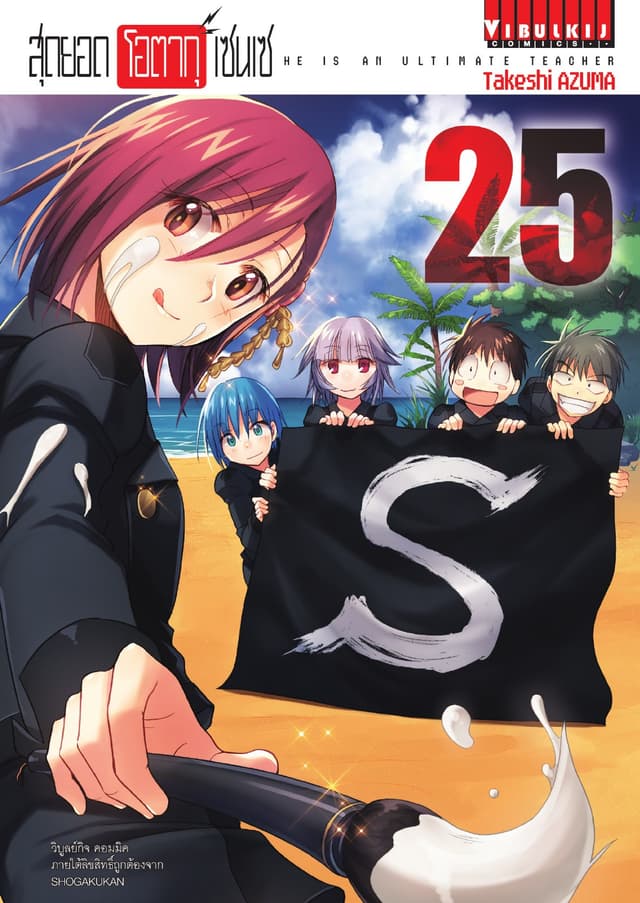 สุดยอด โอตากุ เซนเซ เล่ม 25