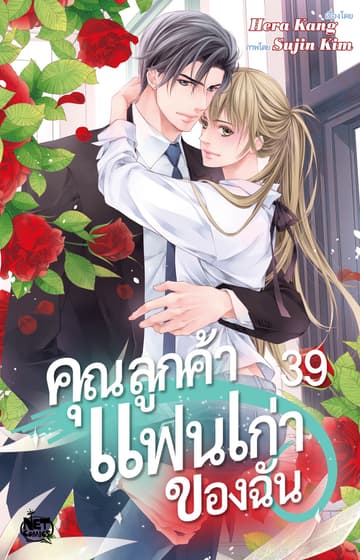 คุณลูกค้าแฟนเก่าของฉัน 39