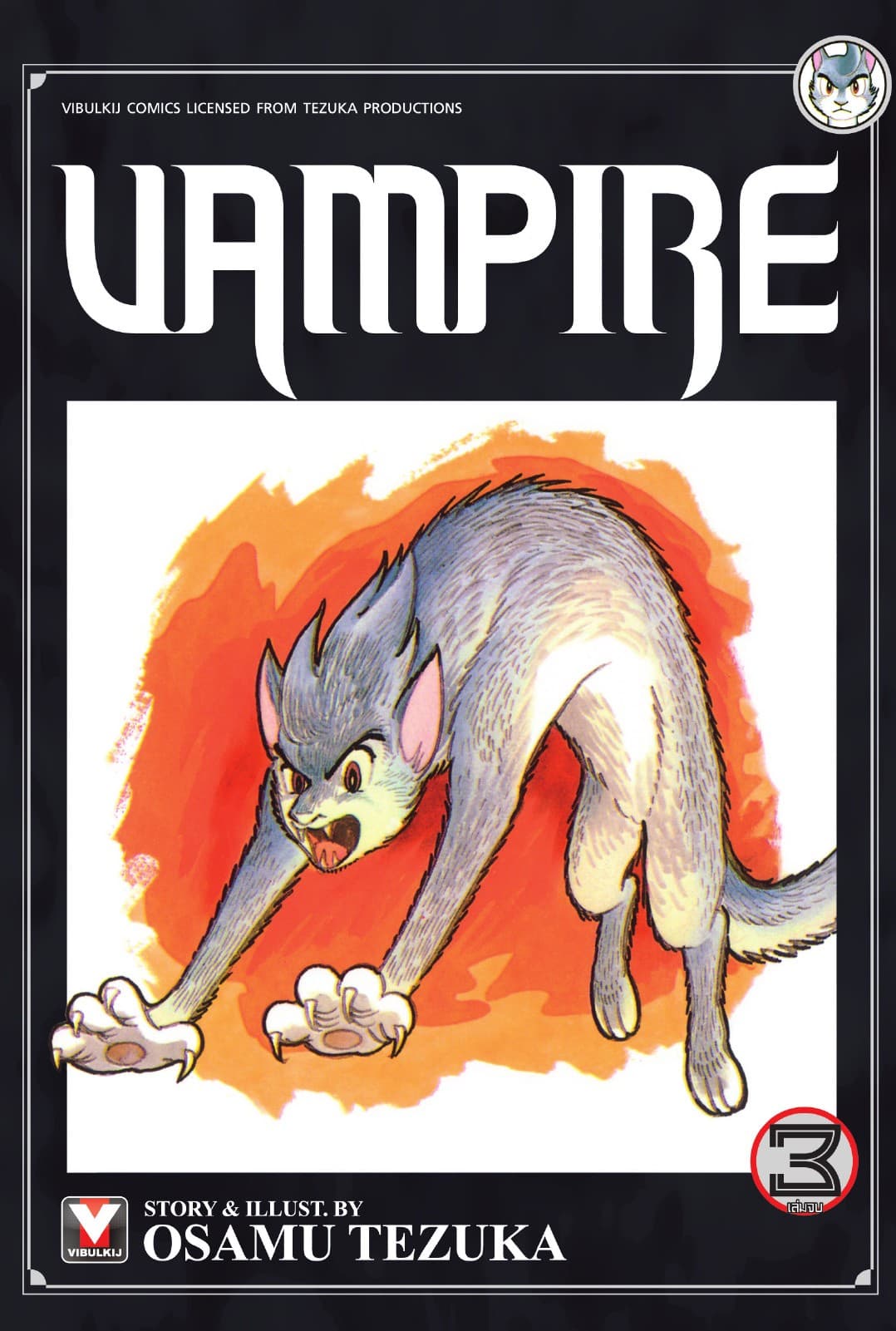 VAMPIRE เล่ม 3 (จบ)