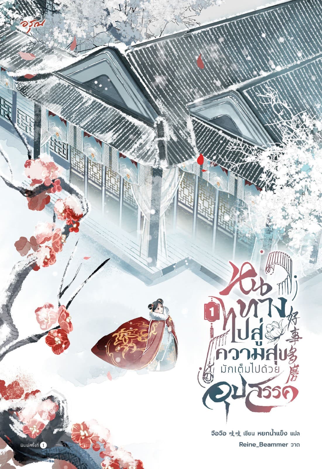 หนทางไปสู่ความสุขมักเต็มไปด้วยอุปสรรค เล่ม 1