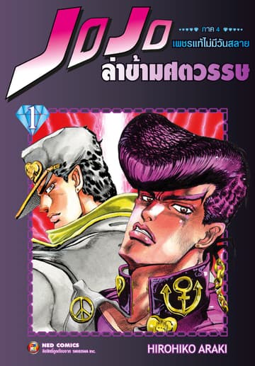 Jojo ล่าข้ามศตวรรษ ภาค 4 เพชรแท้ไม่มีวันสลาย เล่ม 1