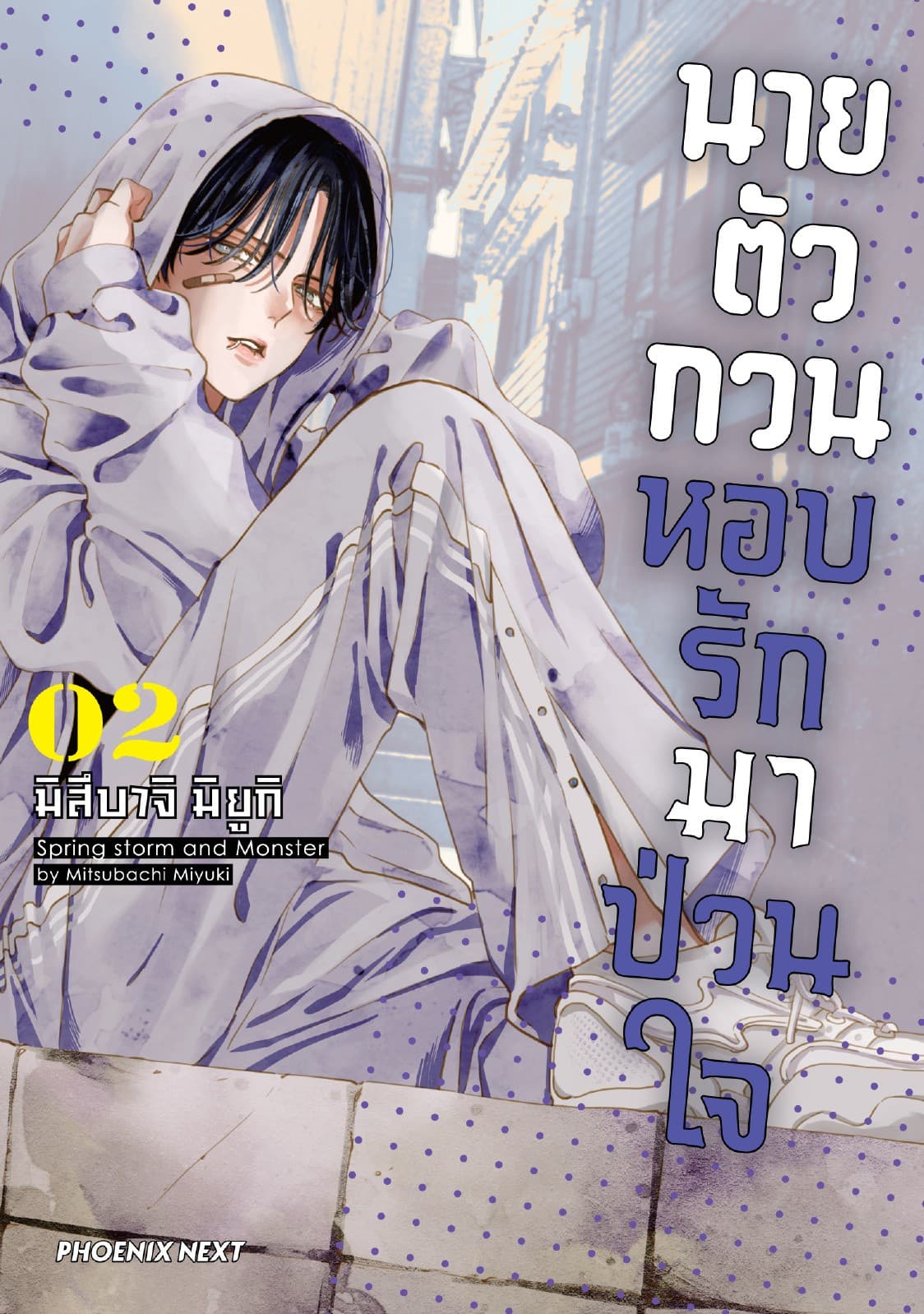 นายตัวกวนหอบรักมาป่วนใจ (การ์ตูน) เล่ม 2